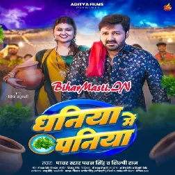 Dhaniya Me Paniya (Pawan Singh, Shilpi Raj)