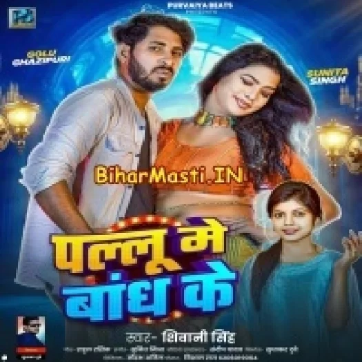 Pallu Me Bandh Ke (Shivani Singh)