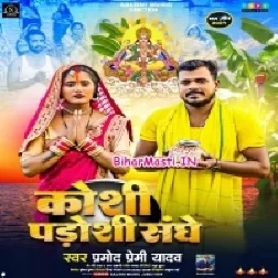Kosi Padosi Sanghe (Pramod Premi Yadav)