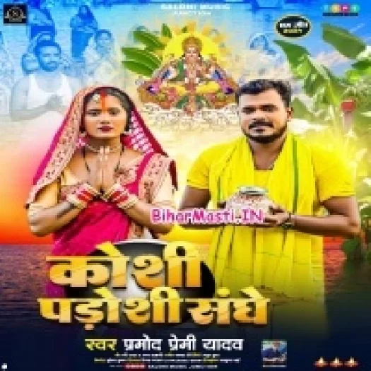 Kosi Padosi Sanghe (Pramod Premi Yadav)
