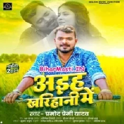 Aiha Kharihani Me (Pramod Premi Yadav)