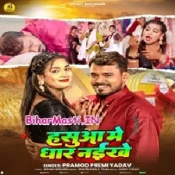 Hasua Ke Dhar Naikhe (Pramod Premi Yadav)