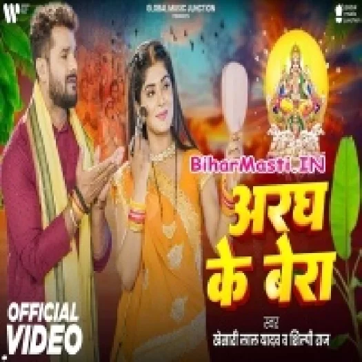 Aragh Ke Bera (Khesari Lal Yadav, Shilpi Raj) Video Song