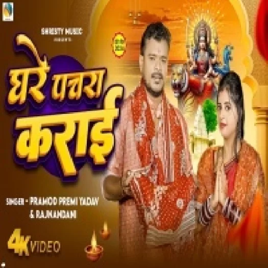 Ghare Pachra Karai (Pramod Premi Yadav,Rajnadani ) Video Song