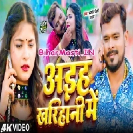 Aiha Kharihani Me (Pramod Premi Yadav) Video Song