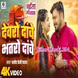 Piyawo Dawe Devaro Dawe Video Song (720p HD)