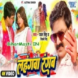 Agawa Lahangwa Rangab Pichhawa Se Choliya Video Song (720p HD)