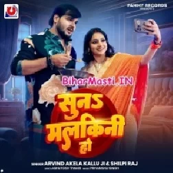 Suna Malkini Ho (Arvind Akela Kallu, Shilpi Raj)