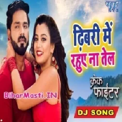 Dhibari Me Rahuwe Na Tel Aehi Se Rate Khel Nahi Huwa (Dj Song)-BiharMasti.IN-(BiharMasti.In.Net)