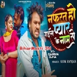 Nafrat Ho Gail Payar Ke Naam Se (Alok Ranjan)