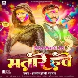 Bhatare Hawe (Pramod Premi Yadav)