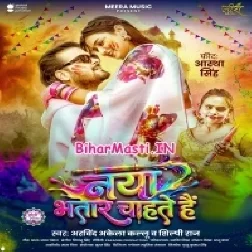 Naya Bhatar Chahte Hain (Arvind Akela Kallu, Shilpi Raj)