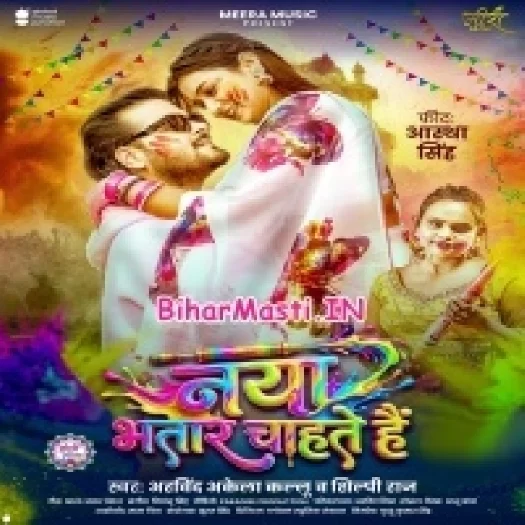 Naya Bhatar Chahte Hain (Arvind Akela Kallu, Shilpi Raj)