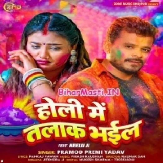 Holi Me Talak Bhail (Pramod Premi Yadav)
