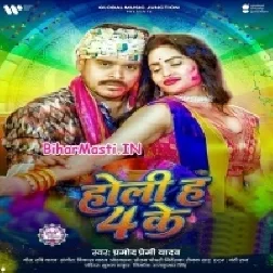 Holi Ha 4 Ke (Pramod Premi Yadav)