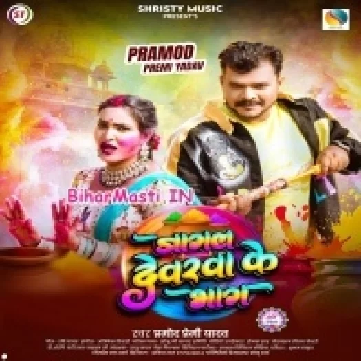 Jagal Dewarwa Ke Bhaag (Pramod Premi Yadav)
