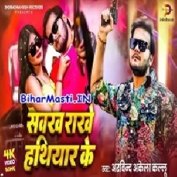 Swakh Rakhe Hathiyar Ke (Arvind Akela Kallu, Shilpi Raj) Video Song 2025
