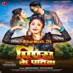 Pipra Ke Patwa (Amrita Dixit)