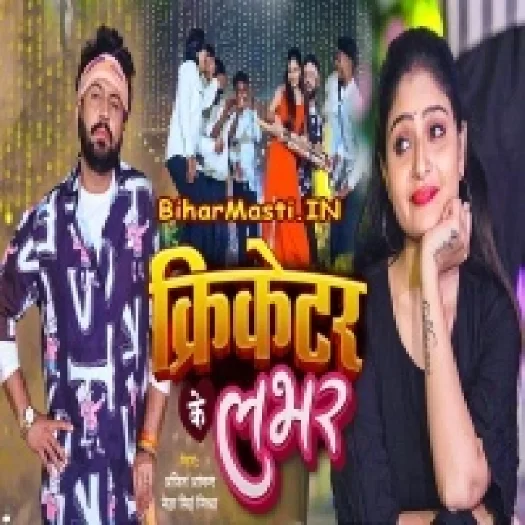 Cricket Ke Lover (Ajeet Anand,Neha Singh Nistha)