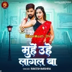 Muhe Hamara Uhe Jabse Lagal Ba Ae Raja Ji