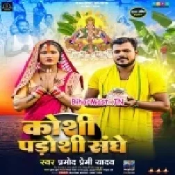 Koshi Padoshi Sanghe Bhara Dhaniya (Hit Matter)