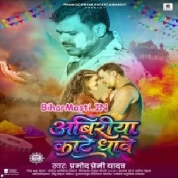 Tu Bhiriya Naikhu Ae Sona Abiriya Kate Dhawe La